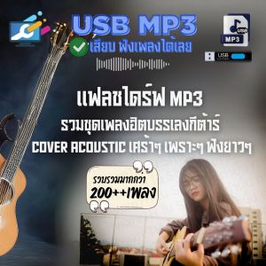 แฟลชไดร์ฟ MP3 รวมชุดเพลงฮิตบรรเลงกีต้าร์ Cover Acoustic เศร้าๆ เพราะๆ ฟังยาวๆ