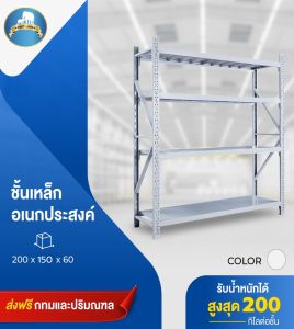 รวมชั้นวางของ  ชั้นวางสินค้า ชั้นเหล็กวางของ รับน้ำหนักได้ 200-500KG
