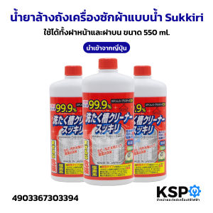 น้ำยาล้างถังเครื่องซักผ้าแบบน้ำ Sukkiri สุคคิริ ขนาด 550ml ใช้ได้ทั้งฝาหน้าและฝาบน นำเข้าจากญี่ปุ่น น้ำยาทำความสะอาด