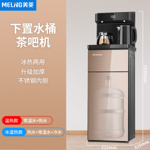 美菱智能茶吧机家用全自动多功能泡茶机立式制冷热下置水桶饮水机