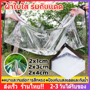 【ส่งจากไทย】ส่งเชือก พลาสติกใส ผ้าใบใส ผ้าใบกันแดดกันฝน PE ผ้าใบกันแดดฝน กันน้ำกันฝน100% ผ้าใบกันเเดดกันฝน ผ้าใบกันฝน ผ้าใบกันฝน สำหรับ ทำกันสาด หลังคา กันลม ส่งผ่านแสง ผ้าใบอเนกประสงค์