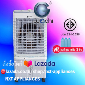 รับประกัน 1 ปี IWACHI พัดลมไอเย็น พัดลมปรับอากาศ 20 ลิตร
