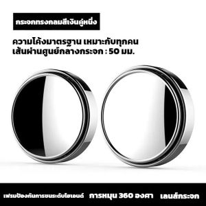 2 ชิ้น กระจกมองหลังรถยนต์ เลนส์มุมกว้าง เลนส์กระจกรถยนต์ กระจกเสริมปรับมุมได้ 360 องศา