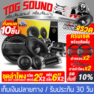 TOG SOUND ชุดลำโพง 10ชิ้น ลำโพงแยกชิ้น 6.5นิ้ว MP-6210 ลำโพงเฟสปลั๊ก 6.5 นิ้ว + ทวิตเตอร์โดม 2 นิ้ว + ฝาครอบ + สายลำโพง มาครบเซ็ตพร้อมติดตั้ง ชุด ลำโพงติดรถยนต์ 6.5 นิ้วพร้อมทวีตเตอร์เสียงแหลม 2 นิ้ว ลำโพง 2 WAY ลำโพงรถยนต์ ลำโพงบ้าน เครื่องเสียงติดรถยนต์