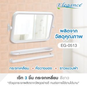 ชุดกระจกเหลี่ยม ห้องน้ำ 3 ชิ้น มีกระจก หิ้งแปรง และราว คละสี Elegance ขนาด55x34.5ซม สำหรับติดผนัง ห้องน้ำ #ร้านมาร์ยอง