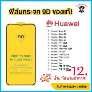 🔥🔥 ฟิล์มกระจก Huawei แบบกาวเต็มแผ่น 9D ของแท้ ทุกรุ่น! Huawei Y9(2019) | Y9 Prime | Y7 | Nova3i | Nova5t รุ่นอย่างดี
