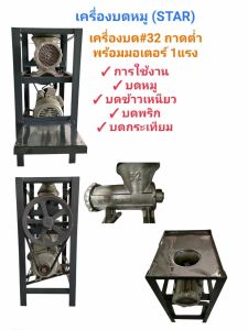 เครื่องบดหมู star เครื่องบด 32 มอเตอร์ 1 แรง พร้อม