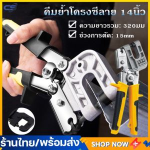 คีมย้ําโครงซีลาย 14นิ้ว คีมเจาะพับ คีมย้ําโครงผนังยิปซัม ซีลาย มาตรฐานญี่ปุ๋น คีมเจาะพับ โครงเหล็กและผนังเบา