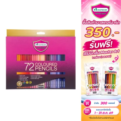 Master Art มาสเตอร์อาร์ต สีไม้ ดินสอสีไม้ แท่งยาว 72 สี รุ่นใหม่ จำนวน 1 กล่อง