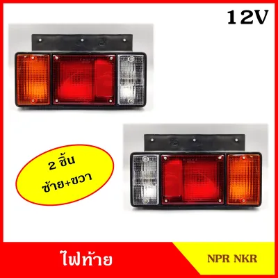 ไฟท้าย NPR NKR 12V (2ชิ้น ซ้าย+ขวา) รถบรรทุก รถกระบะ รถตู้เย็น รถพ่วง ดัดแปลงใส่ได้ตามต้องการ