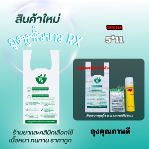 ถุงหูหิ้ว RX สำหรับร้านยาเเละคลินิก ถุงใส่ยา ถุงพลาสติก Food Grade ขนาด 5x11 / 6x14 นิ้ว พร้อมส่ง