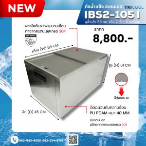 ถังน้ำแข็งสแตนเลส แบบฝาสไลด์ 105 ลิตร  รุ่น IBS2-105 (NEW)