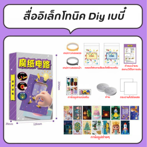 ชุดทดลองวิทยาศาสตร์ วงจรอิเล็กทรอนิกส์กระดาษ ทำการ์ดอวยพรมีไฟได้ 15 แบบ ของเล่นเสริมพัฒนาการด้านความคิดสร้างสรรค์