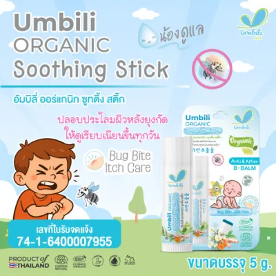 Umbili บาล์มทาหลังยุงกัด แมลงสัตว์กัดต่อย ฟกช้ำ หัวโน รอยขีดข่วน (ขนาด5 กรัม) อัมบิลี่ ออร์แกนิค ซูทติ้ง สติ๊ก