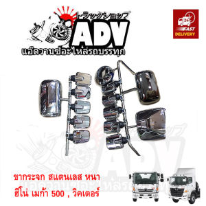 ขากระจก สแตนเลส ขาขวา ยาว ฮีโน่ เมก้า 500 วิคเตอร์ ขาเลสรถบรรทุก ขากระจกเลส ขากระจกมองข้าง แต่ง ขากระจกรถบรรทุก ขากระจกรถสิบล้อ