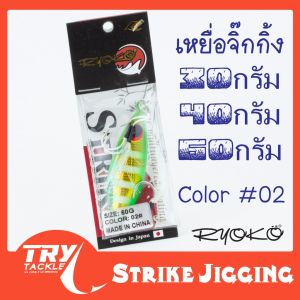 เหยื่อ จิ๊ก RYOKO Strike Jigging 30/40/60 กรัม