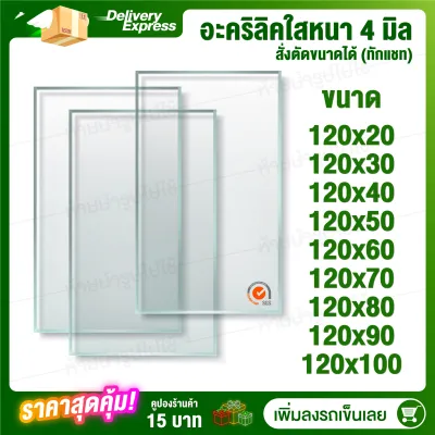 หนา 4 มิล 120 cm (สั่งตัดแชทถามก่อน) แผ่นอะคริลิค Acrylic Sheet อะคริลิค อะคริลิคตกแต่ง อะคริลิคเลี่ยมพระ อะคริลิคแผ่นใหญ่