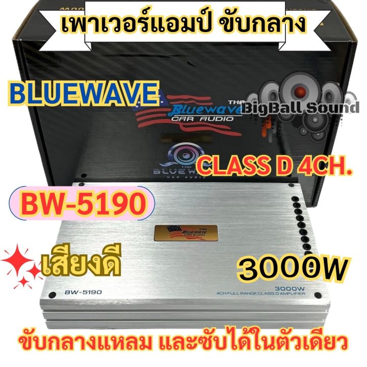 เพาเวอร์แอมป์ ขับกลาง BLUEWAVE 🇺🇸 รุ่น BW-5190 คลาสD 4ชาแนล เพาเวอร์ ...