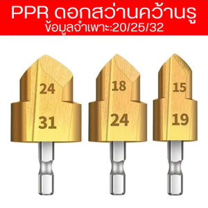 SHPC ชุดสว่านขุดท่อน้ำ PPR 3 ชิ้น ขนาด 15/19/24 มม. หัวล็อคแบบหกเหลี่ยม สำหรับงานเชื่อมต่อและป้องกันการแตกหัก
