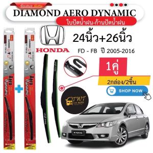ใบปัดน้ำฝน รถ FD - FB ปี 2005-2016 กล่องแดง ราคาพิเศษ
