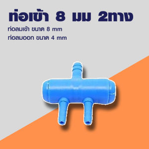 ท่อแยกลมพลาสติกสีน้ำเงิน ท่อเข้า 8 มม. 2 / 3 / 4 / 6 / 8 / 10 ทาง สำหรับแยกลมจากปั๊มลม