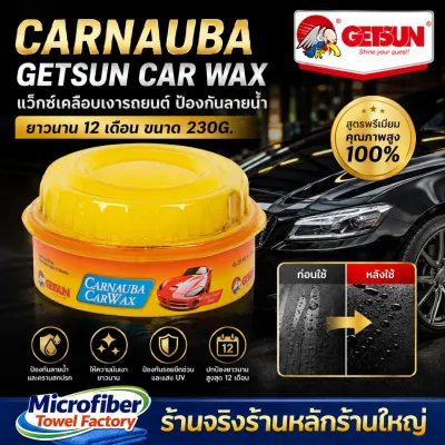 CARNAUBA getsun car wax แว็กซ์เคลือบเงารถยนต์ ป้องกันลายน้ำ ยาวนาน 12 เดือน ขนาด 230G.