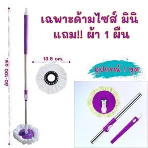 AT.MALL ไม้ถูพื้น ไม้ม๊อบ ถังถูพื้น(แบบมินิ) ไม้ม๊อบถูพื้น ไม้ม๊อบถูพื้นพร้อมถังปั่น ถังปั่นไม้ม็อบ ชุดถังปั่นถูพื้น Spin Mop ชุดถังปั่น ไม้ถูพื้นพลาสติกไซส์มินิ
