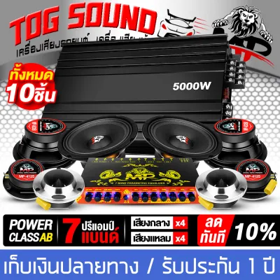 TOG SOUND ชุดเครื่องเสียงติดรถยนต์ 【ได้สินค้าตามรูป!】 เพาเวอร์แอมป์ CLASS AB 4CH. 5000W MP-5000 แถม ปรีแอมป์ปรับเสียง 7BAND + ลำโพงเสียงกลาง6.5นิ้ว + ทวิตเตอร์ แหลมจาน 4นิ้ว ชุดเพาเวอร์แอมป์ติดรถยนต์ ลำโพงติดรถยนต์ เพาเวอร์ Class AB 4ชาแนล