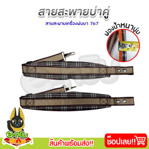 สายสะพายเครื่องพ่นยาน้ำมันรุ่น 767 พ่นปุ๋ย บ่าคู่ สายสะพาย เครื่องพ่นยา (เบาะหนา นุ่ม อย่างดี ลายสก๊อต)