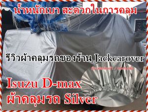ผ้าคลุมรถ Isuzu D-max  ผ้าคลุมรถยนต์เนื้อผ้า Silver  กันฝุ่น กันละอองน้ำ น้ำหนักเบา สะดวกในการใช้งาน