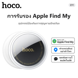 ของแท้ 100% HOCO E91 Apple อัจฉริยะอุปกรณ์ป้องกันการสูญหายการระบุตำแหน่งที่แม่นยำระยะไกลการโทรเพียงคลิกเดียวเพื่อค้นหา GPS อุปกรณ์ติดตามตำแหน่งการแจ้งเตือนการสูญหายด้วยเคสซิลิโคน