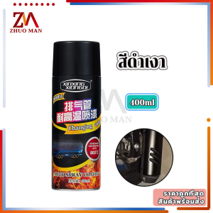 สีสเปรย์พ่นเครื่องยนต์ทนต่ออุณหภูมิสูง 800 ℃🔥 สีสเปรย์ทนความร้อนสูง กันน้ำและกันสนิม ไม่กลัวไฟ 400 ml ใช้พ่นท่อไอเสีย สี