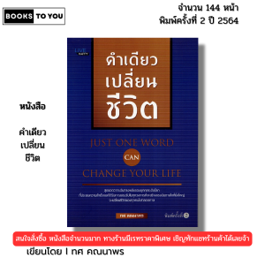 หนังสือ คำเดียวเปลี่ยนชีวิต พิมพ์ปี 2564 I เขียนโดย ทศ คณนาพร จิตวิทยา พัฒนาตนเอง 69-9786165780636