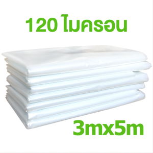 พลาสติกคลุมโรงเรือน กรีนเฮ้าส์ ผ้ายางโรงเรือน (วัสดุเกรด A) 120/150ไมครอน UV7% ขนาด 3x5 4x5 3x10 4x10 5x7 5x10 6x10 6x15 พลาสติกใส สำหรับเรือนกระจกและสวนกันน้ำ