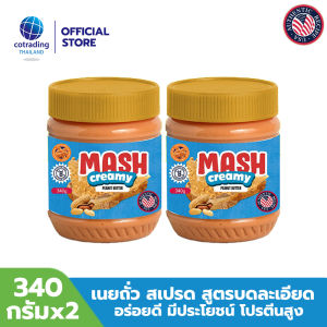 Mash Creamy Peanut Butter (เนยถั่วคลีน ทาขนมปัง ชนิดบดละเอียด) 340g pack x2