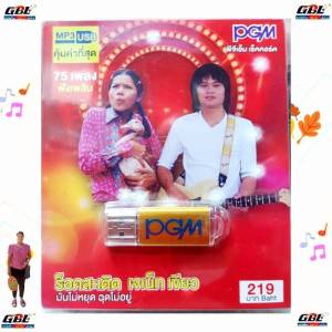 ร็อคสะเดิด เจเน็ท เขียว 75 เพลง MP3-601 เพลงUSB MP3  แฟลชไดร์ฟเพลง USBเพลง PGM