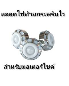 หลอดไฟท้าย หลอดกระพริบไวสำหรับมอเตอร์ไซค์ทุกรุ่น