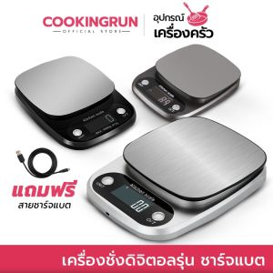 📍ส่งฟรี📍เครื่องชั่งดิจิตอล รุ่นชาร์จแบต 3 in 1 กิโลดิจิตอล 10 kg รุ่นชาร์จแบต เสียบปลั๊ก เครื่องชั่งอาหารดิจิตอล เครื่องชั่ง ตราชั่ง Cookingrun