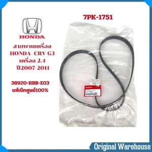 สายพานหน้าเครื่อง CRV G3 ปี2007-2011 แท้ศูนย์100% เครื่อง 2.4 ความยาว 7PK1751 รหัส.38920-RBB-E03