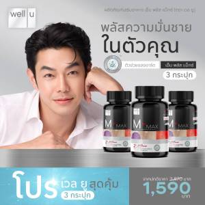 อาหารเสริมสำหรับผู้ชาย Well U M Plus Max พลัสความมั่นชาย เซ็กส์เสื่อม บำรุงร่างกาย ลดเสี่ยงต่อมลูกหมากโต 3กระปุก หมดอายุ17/5/26 ของแท้100% จัดส่งเร็ว