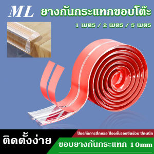 【BIRR】ยางกันกระแทกขอบโต๊ะ ขอบยางกันกระแทก 10mm ยางกันชนขอบโต๊ะ สีใส ติดตั้งง่าย เพื่อความปลอดภัยของเด็ก
