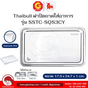 Thaibull ฝาปิดถาดใส่อาหาร ฝาปิดสแตนเลส ฝาครอบสแตนเลส รุ่น SSTC-SQS3CY (Stainless)