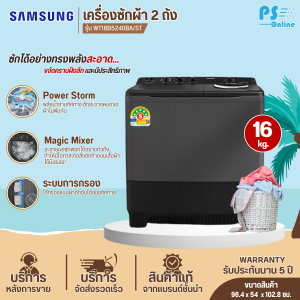 SAMSUNG เครื่องซักผ้า 2 ถัง 16 กิโล รุ่นใหม่ WT16B5240BA ST เครื่องซักผ้าซัมซุงราคาถูก ประกัน 5 ปี เก็บปลายทาง