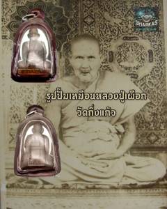 รูปเหมือนปั้ม หลวงปู่เผือก หรือว่าธโร วัดกิ่วแก้ว อ.บางพลี จ.สมุทรปราการ รุ่นแรกจัดสร้างขึ้น เนื่องด้วยงานพระราชทานเพลิงศพในปี ๒๕๐๒