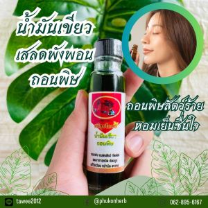 น้ำมันไพล น้ำมันเหลือง น้ำมันเขียว ตราทวีสุข สมุนไพรแท้ สินค้าดี ราคาถูก  สินค้าออแกนิค OTOP ชุมชน