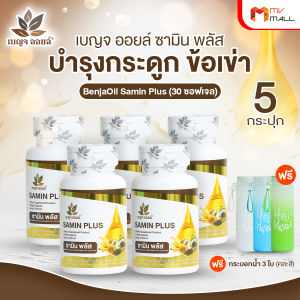 (พร้อมส่ง) BENJA OIL SAMIN PLUS เบญจออยล์ อาหารเสริมบำรุงข้อเข่าและกระดูก จำนวน 5 กระปุก แถมฟรี กระบอกน้ำ (คละสี) จำนวน 3 ขวด
