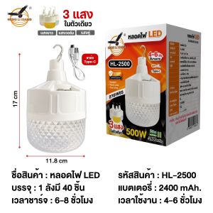 หลอดไฟ LED ชาร์จ USB  ยี่ห้อ HENG LI XIANG ลายเพชร ปรับได้ 3 แสง รุ่น HL-2500-500 วัตต์ และ รุ่น HL-2800-800 วัตต์