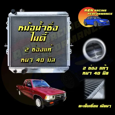 120 หม้อน้ำ อลูมิเนียมทั้งใบ หนาพิเศษ 40 มิล 2 ช่องแท้ โตโยต้า ไมตี้ เกียร์ธรรมดา ท่อน้ำตรง ปี 1989-1998 Car Radiator Toyota Mighty-X MT 001120