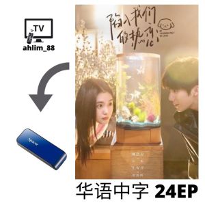 USB China Drama 刘浩存大陆剧 《七根心简 + 陷入我们的热恋》 华语中字