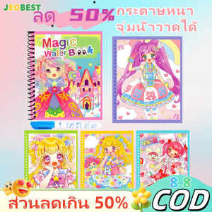 JEOBEST ลด 50% สมุดวาดน้ำเด็ก กระดาษหนาพิเศษ ใช้ปากกาจุ่มน้ำวาดง่าย สีสันสวยงาม ของเล่นเด็กอนุบาล 4-6 ปี ของเล่นเด็ก Muqinyucl